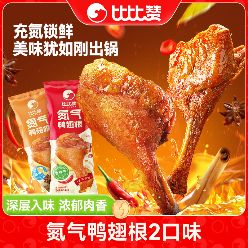 比比赞氮气鸭翅根香辣鸭小腿肉类卤味熟食休闲追剧美味解馋小零食