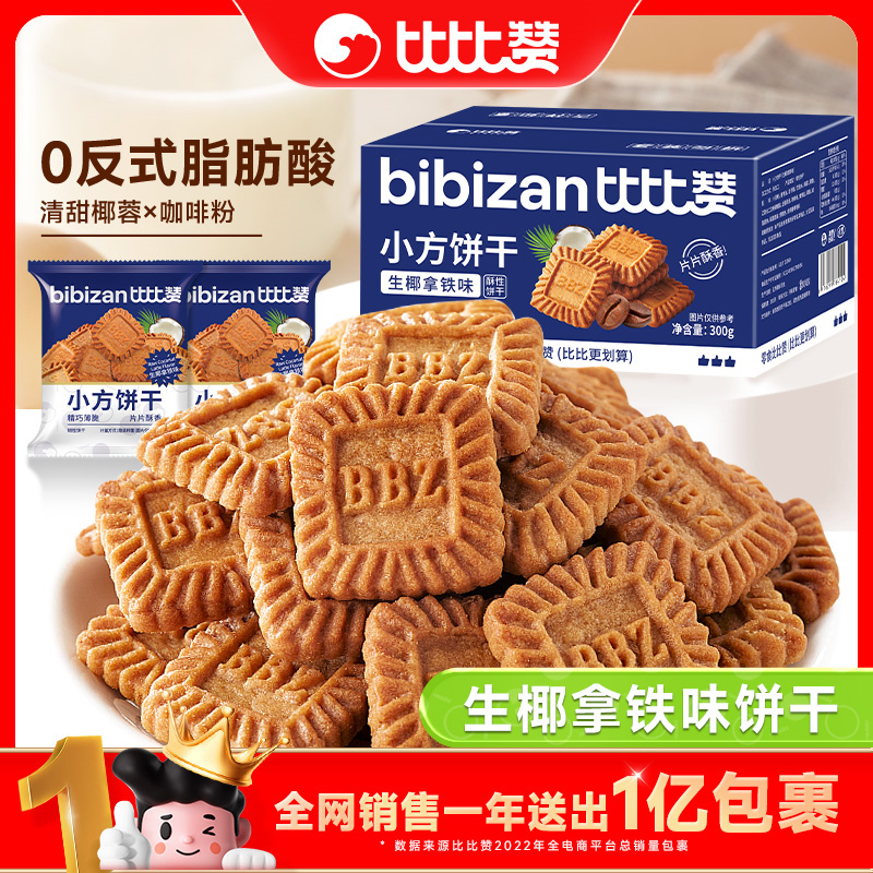 比比赞小方饼干【生椰拿铁味】咖啡味曲奇早餐解馋小吃休闲零食品