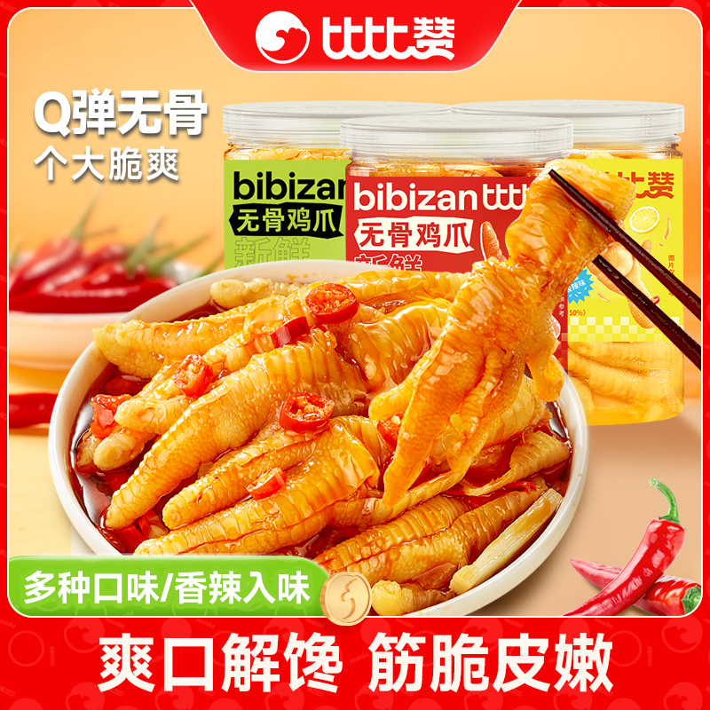 比比赞无骨鸡爪子柠檬酸辣去骨脱骨网红小零食解馋休闲食品小吃SW