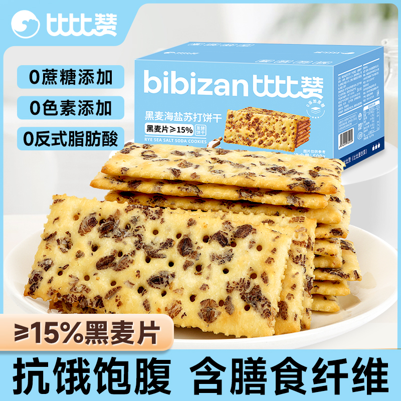 比比赞黑麦海盐苏打饼干高能感饱腹代餐梳打休闲解馋小零食品SW