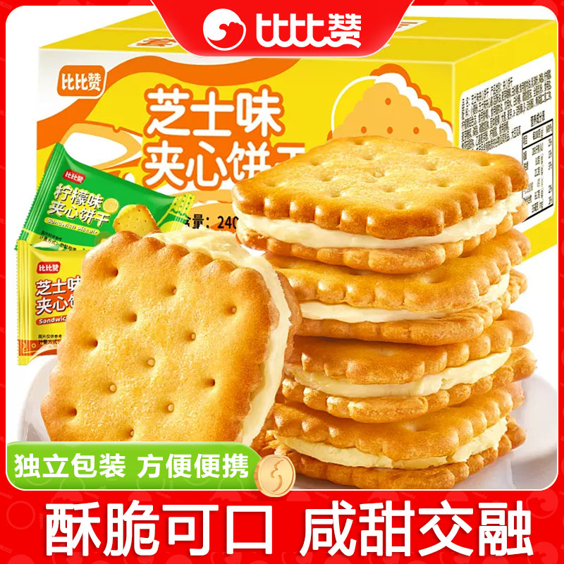 比比赞柠檬芝士味夹心饼干浓郁烘焙咸甜解馋小零食休闲食品多口味