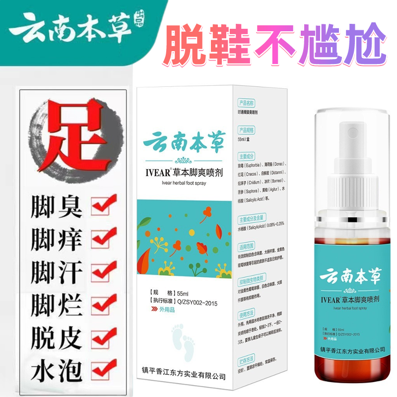 云南本草脚爽联苯苯脱皮水泡脚痒喷剂推荐55ml外用喷雾脚部净味