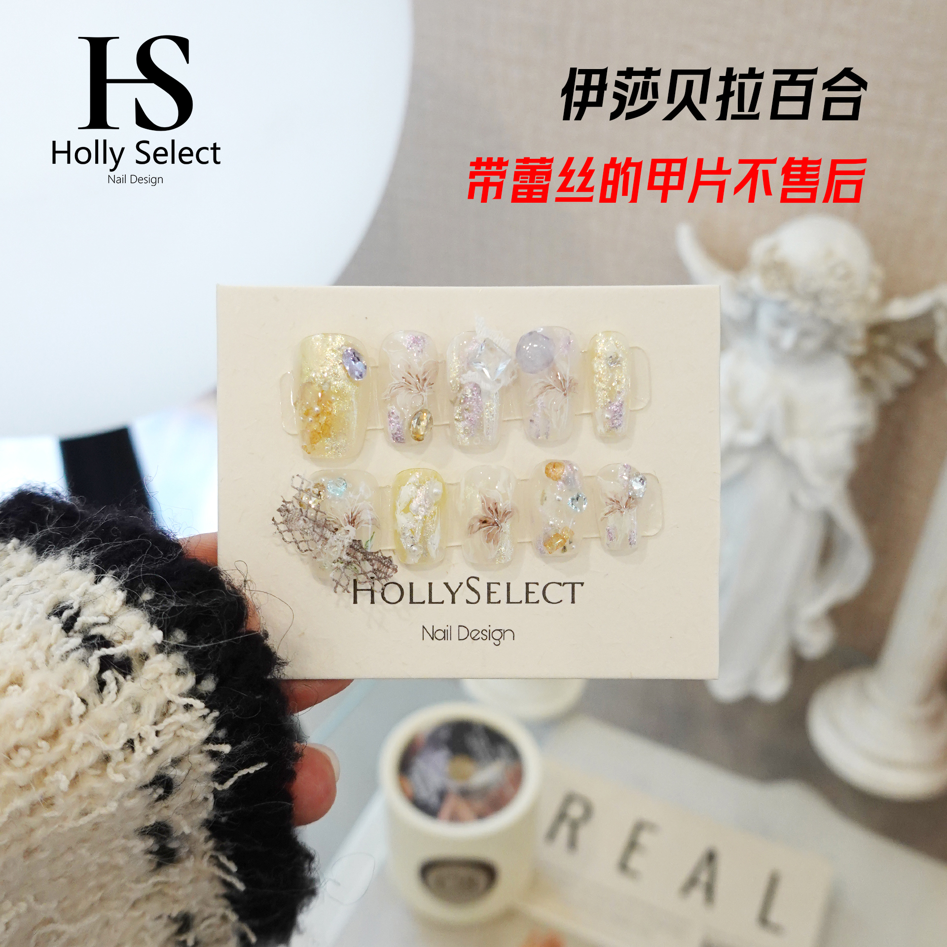 「伊莎贝拉百合」HollySelect小众手工穿戴甲