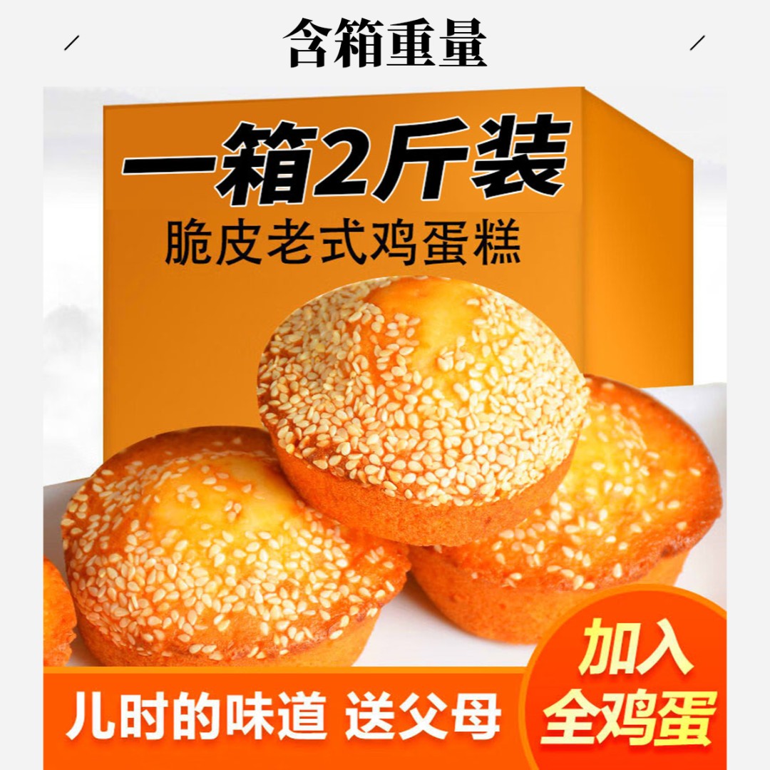 Z【抢2斤】纯手工早餐老式鸡蛋糕传统工艺蓬松软糯香甜零食重量含箱