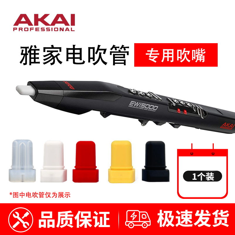 AKAI PROFESSIONAL/雅家电吹管配件白色红色黄色黑色 硅胶吹嘴