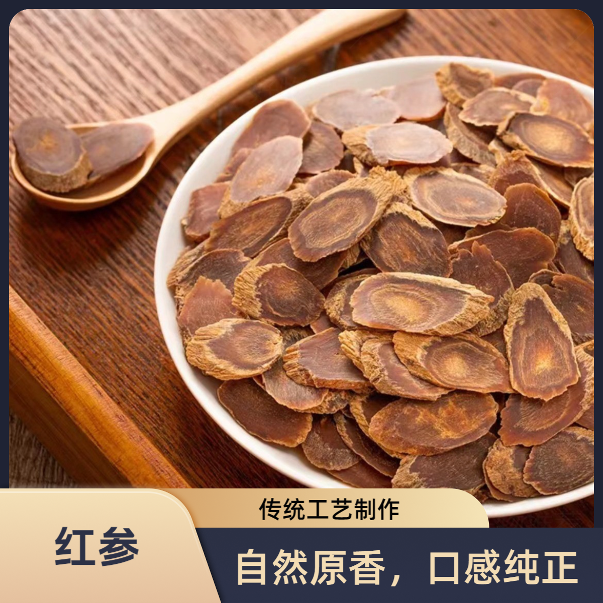 【红参】长白山红参软质厚切大片无染色可泡水搭西洋参枸杞煲汤泡水
