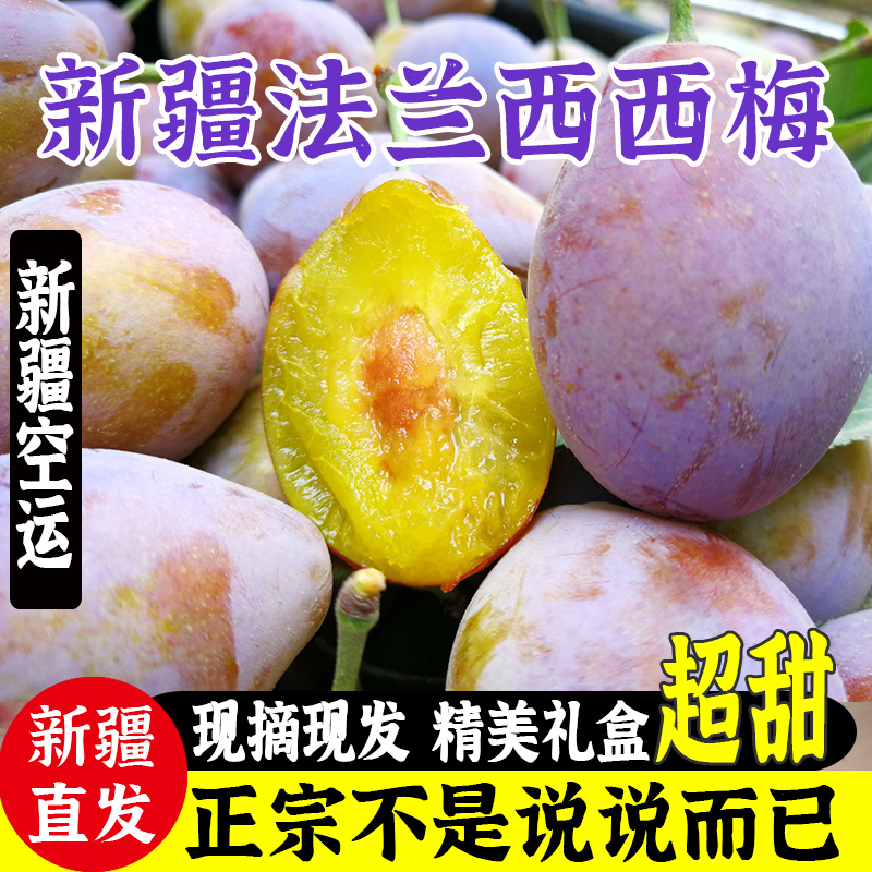 新疆西梅新鲜水果当季整箱孕妇应季3-4斤空运喀什小法兰西西梅