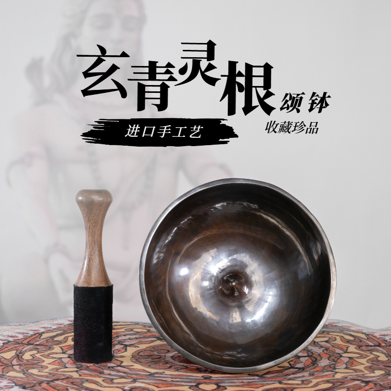 玄青灵根颂钵尼泊尔手工哄睡宝宝冥想打坐铜钵尼泊尔颂钵珍藏