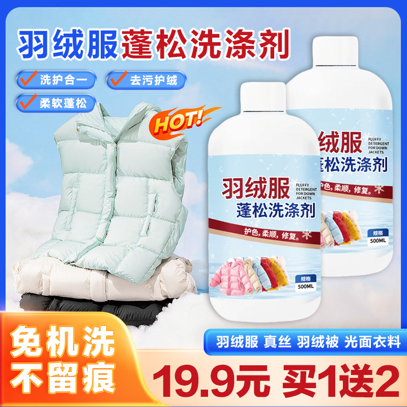 【19.9元/3瓶】羽绒服蓬松洗涤剂  水洗机洗去污柔软棉服洗衣结块