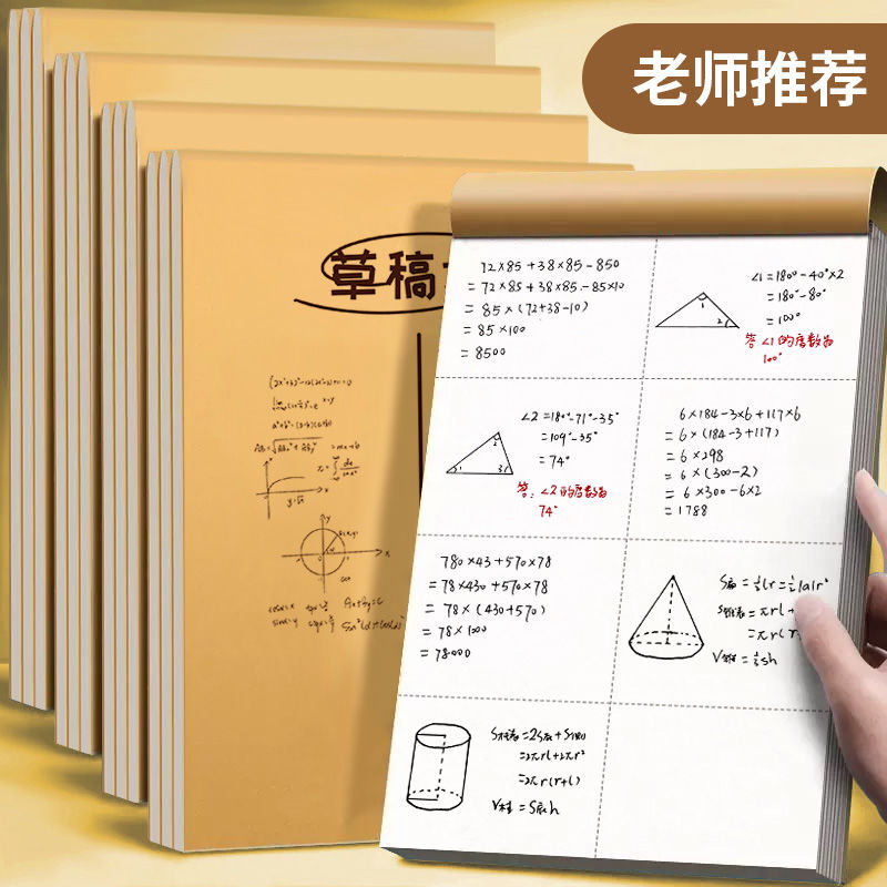 加厚分区草稿纸学生草稿本空白高中生专用护眼初中生数学演算批发