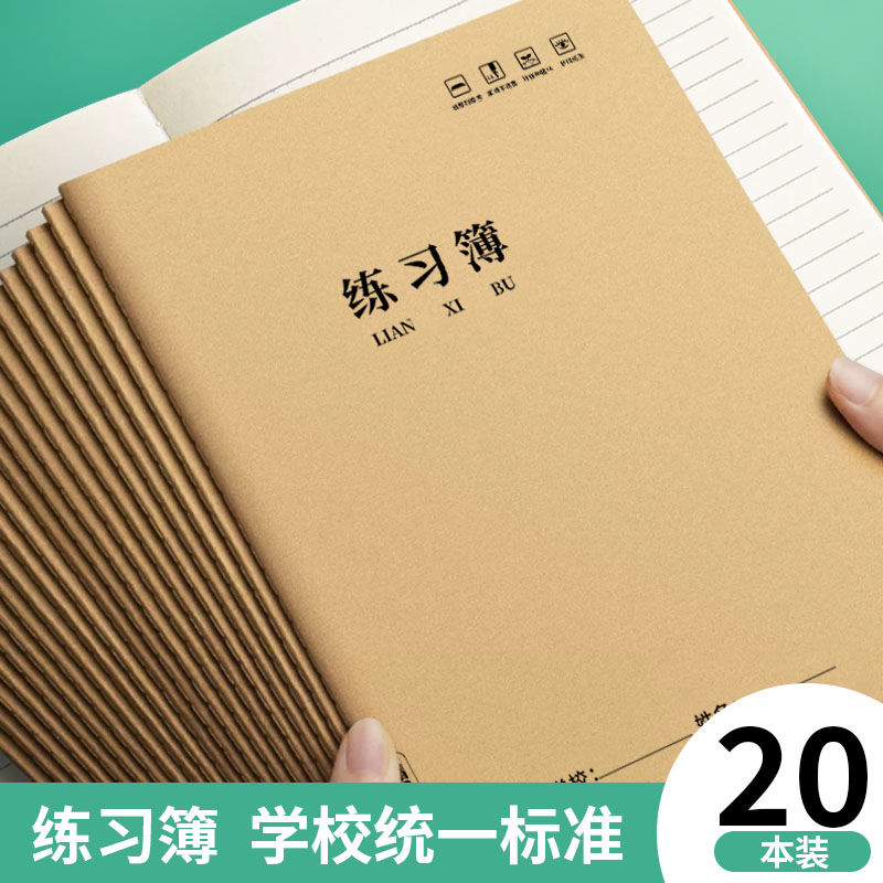 横线练习薄16K作业本初高中小学生加厚牛皮纸英语文作文本子批发