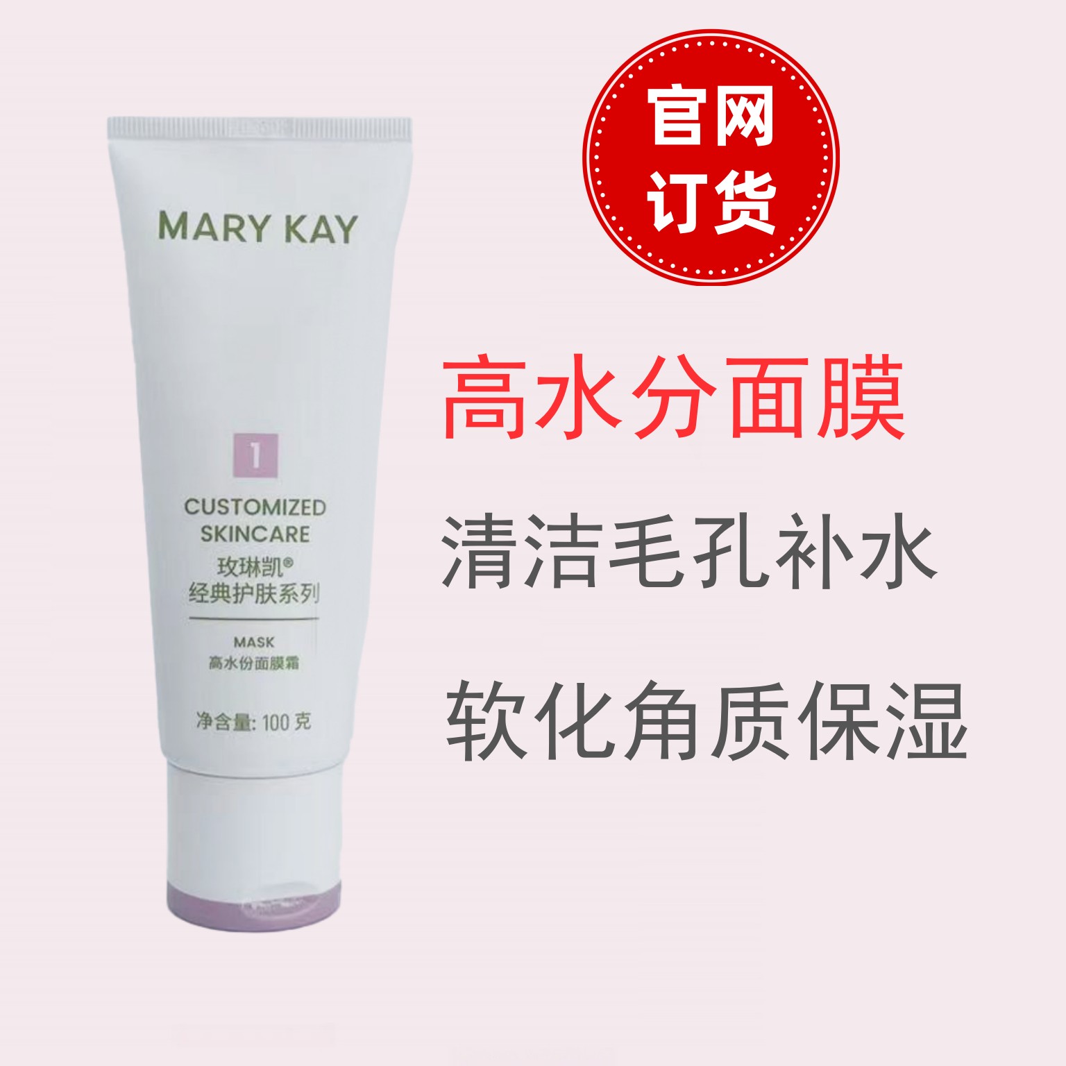 玫琳凯经典1号高水分面膜霜（中干性）正品化妆品