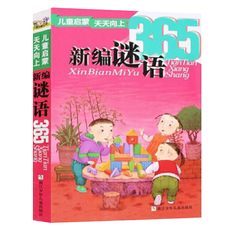 儿童启蒙天天向上：新编谜语365【浙少童书】