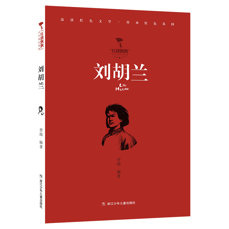 刘胡兰【红色经典】“红旗飘飘”少年成长系列