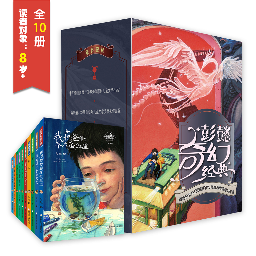 【小学全段】彭懿奇幻经典（10册）【浙少童书】
