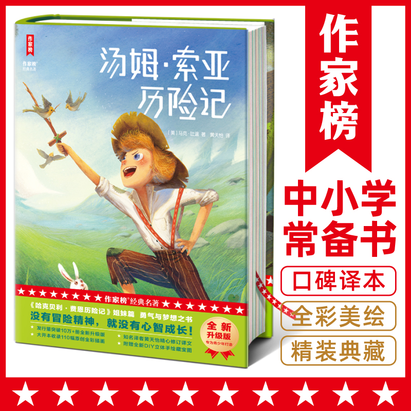 【全民开阅】汤姆·索亚历险记【作家榜经典名著】【浙少文学】