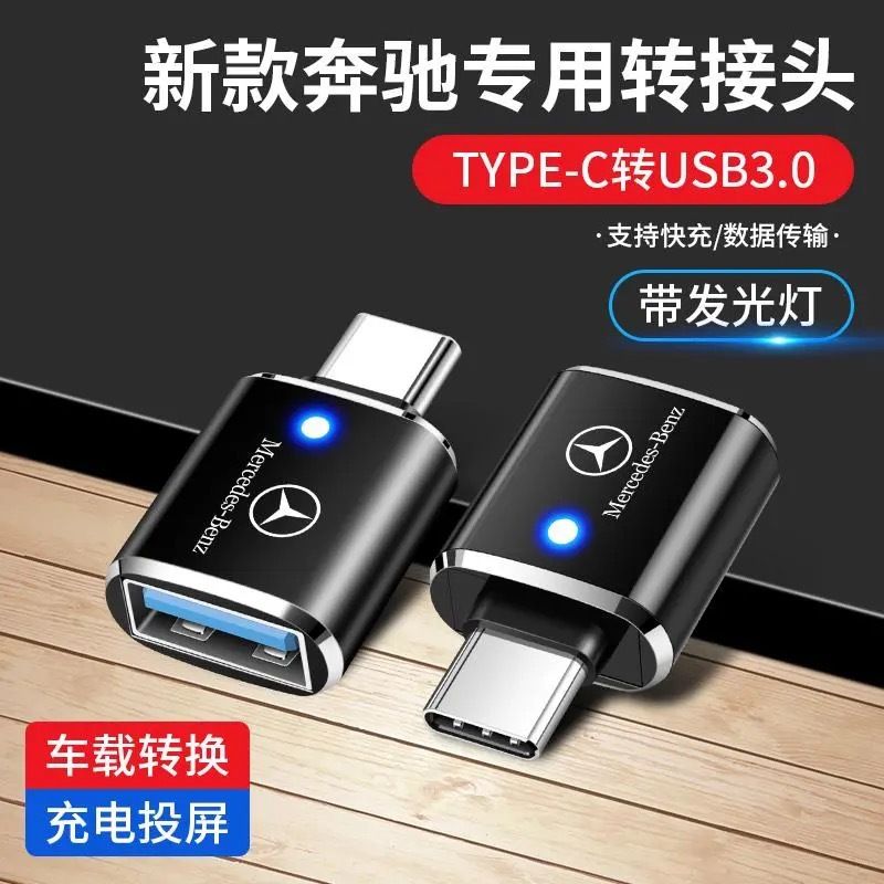 奔驰GLC/GLE300GLBA200车载Typec转USB数据线充电转换器A级转接头