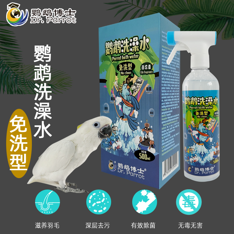 鹦鹉博士鹦鹉免洗洗澡水除菌除螨除臭小太阳沐浴露清洁羽粉防咬毛
