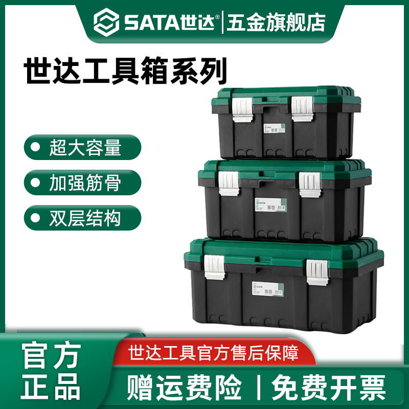 Sata/世达工具箱家用小收纳盒五金工具收纳箱家庭电工箱塑料工具