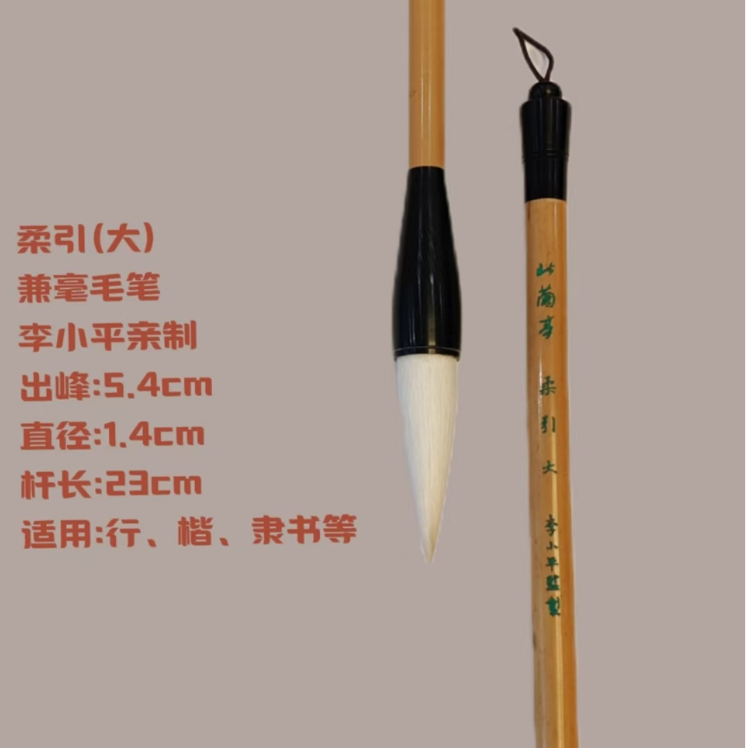 柔引（大）兼毫毛笔   李小平监制
