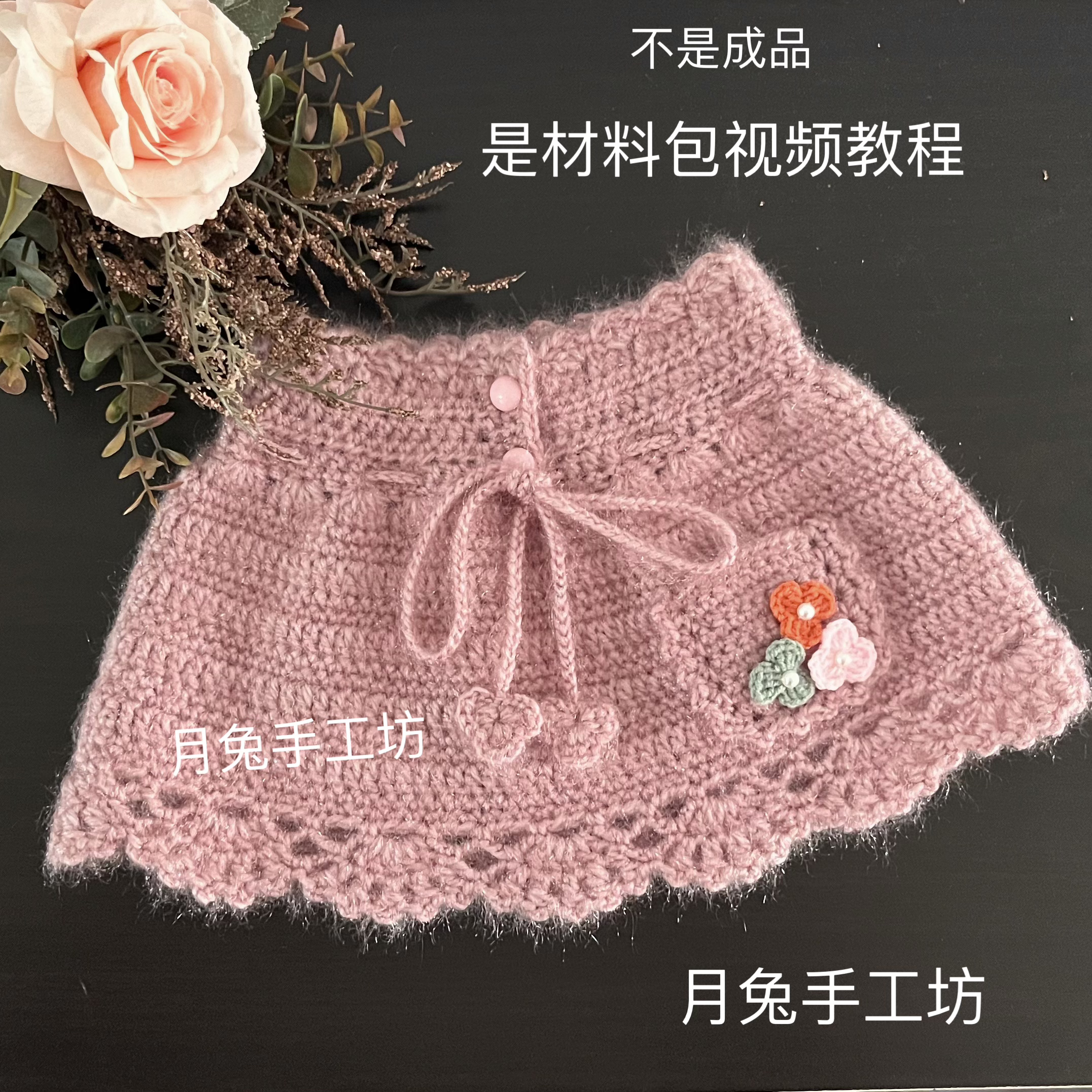 月兔手工坊儿童超可爱短裙手工diy钩针编织女宝毛线裙自制材料包