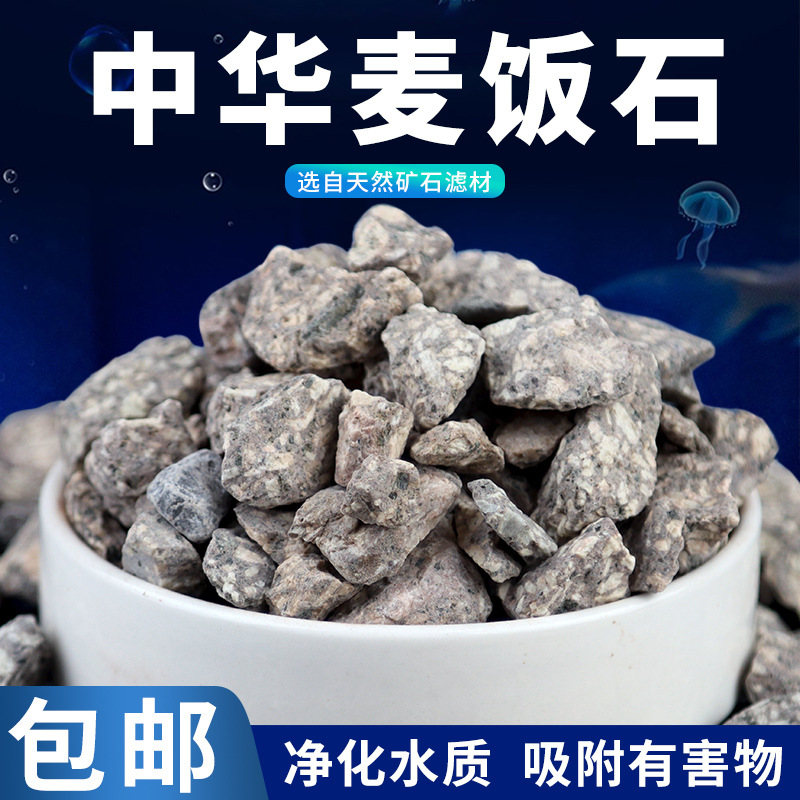 厂家批发代发中华麦饭石水族专用过滤造景净化水质滤材盆栽铺面石