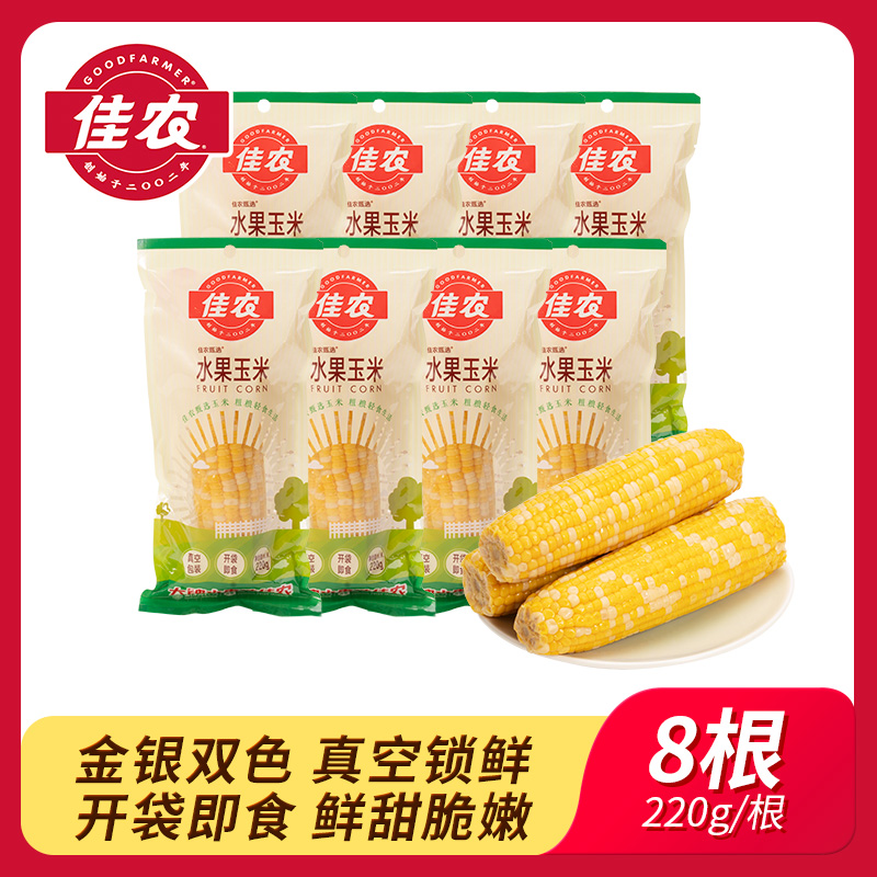 【佳农】双色水果玉米棒220g*8根 真空包装 开袋即食