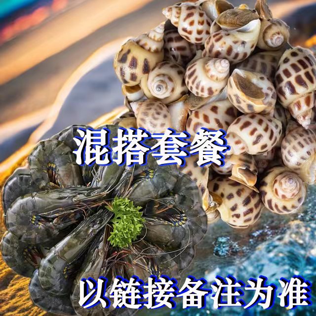 黑虎虾混搭套餐 多种海鲜 以商品链接备注为准【包鲜不包活】