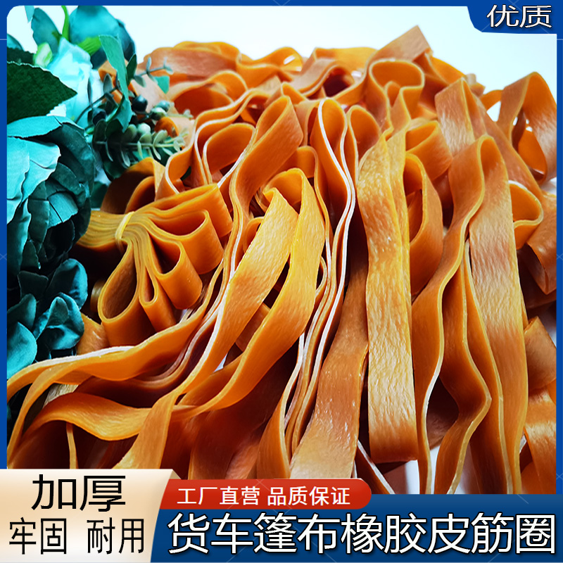 大货车挂车篷布橡胶挂绳牛皮筋高弹力拉绳越南橡皮筋苫布捆绑皮筋