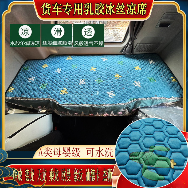 解放J6豪沃天龙汕德卡杰狮乘龙欧曼乘龙货车卧铺垫乳胶冰丝凉席垫