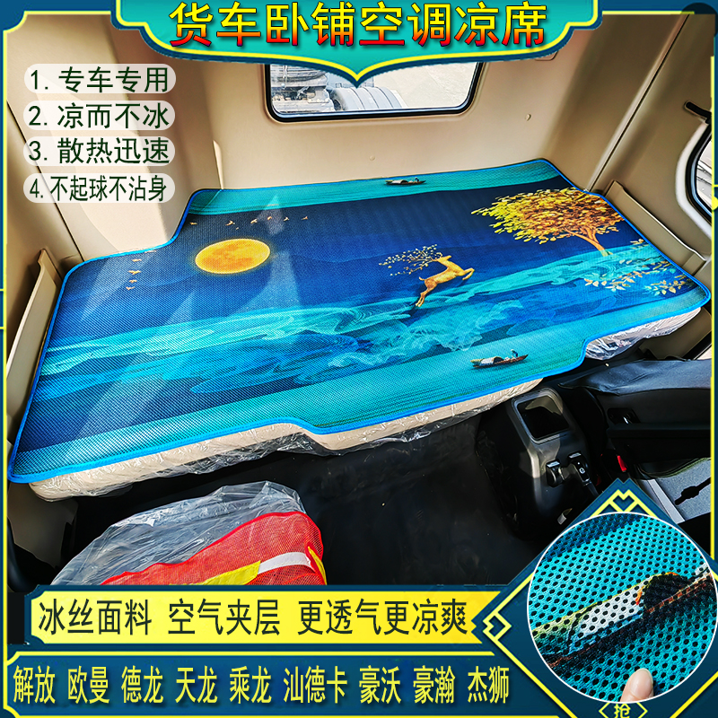 解放j6欧曼gtl乘德X天龙豪沃杰狮汕德卡专用冰丝藤空调凉席卧铺垫