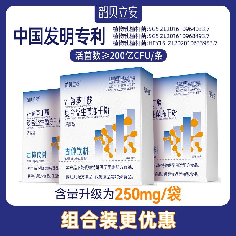 韶贝立安Y-氨基丁酸复合益生菌冻干粉固体饮料（氨基丁酸含量250）