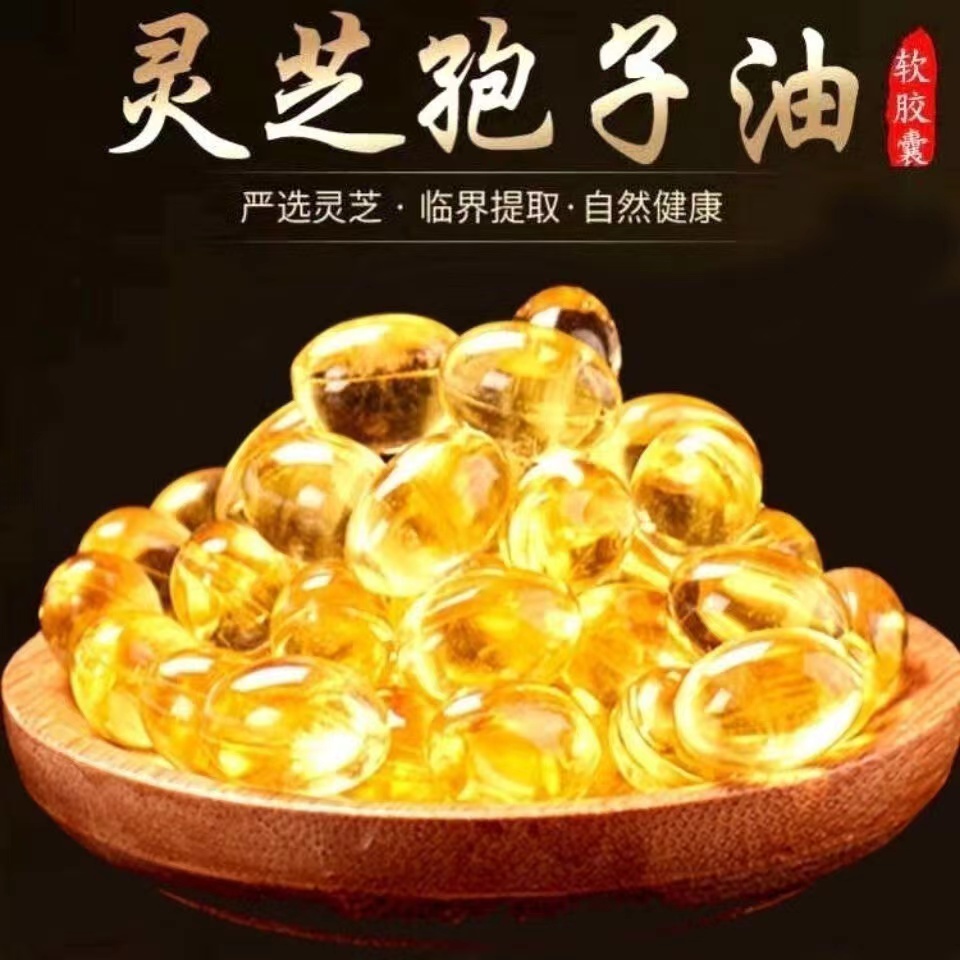 传统滋补灵芝孢子油  正宗油.