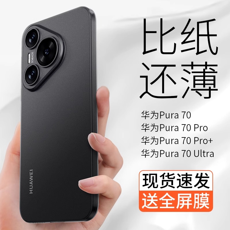 【裸机手感】适用华为Pura70pro手机壳新款超薄磨砂P70镜头全包软壳