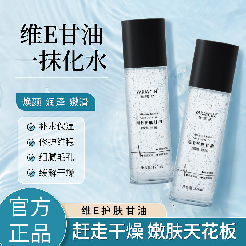 屈臣推！维E护肤甘油防干裂烟酰胺精华缓解干燥秋冬补水滋润身体乳
