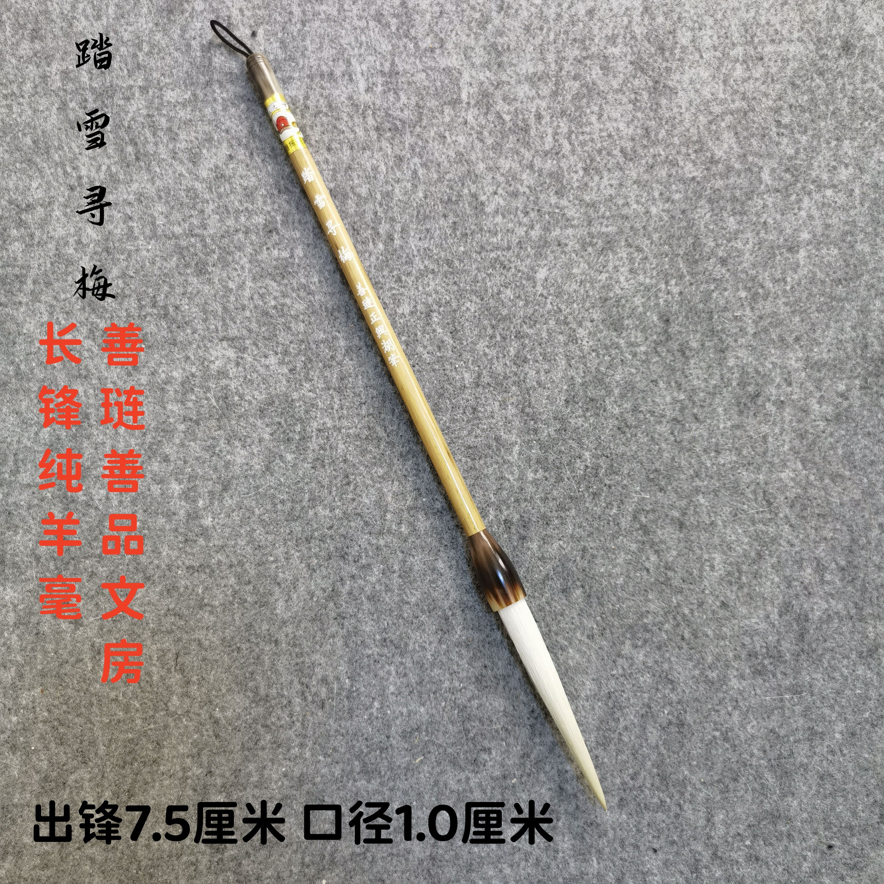 善琏湖笔长锋纯羊毫细嫩光锋羊毫行草小篆用笔 踏雪寻梅大师用笔