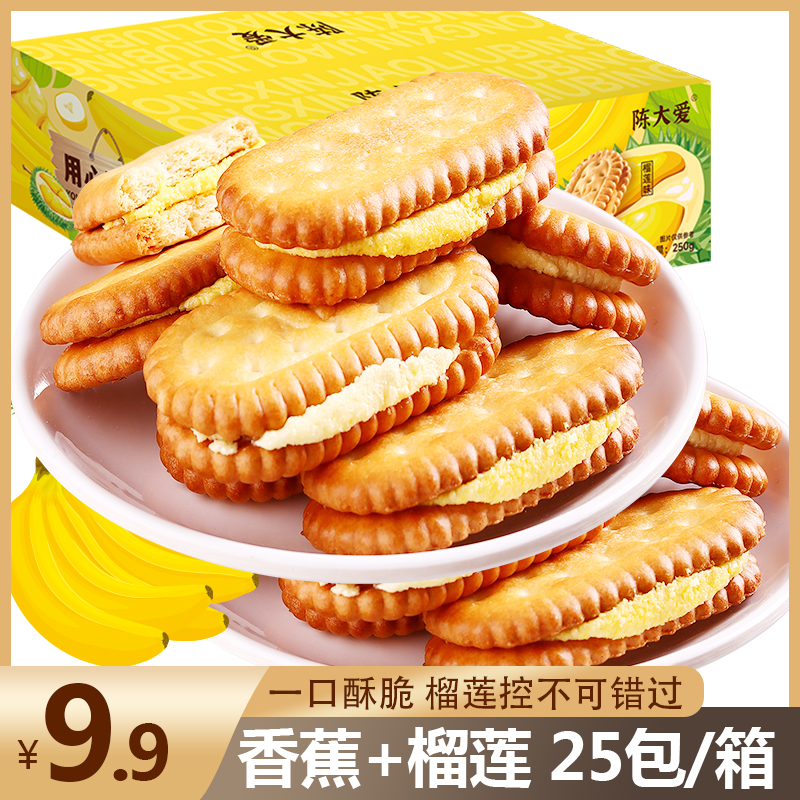 【陈大爱】榴莲香蕉饼干夹心香浓混合口味儿童零食办公室小吃果香