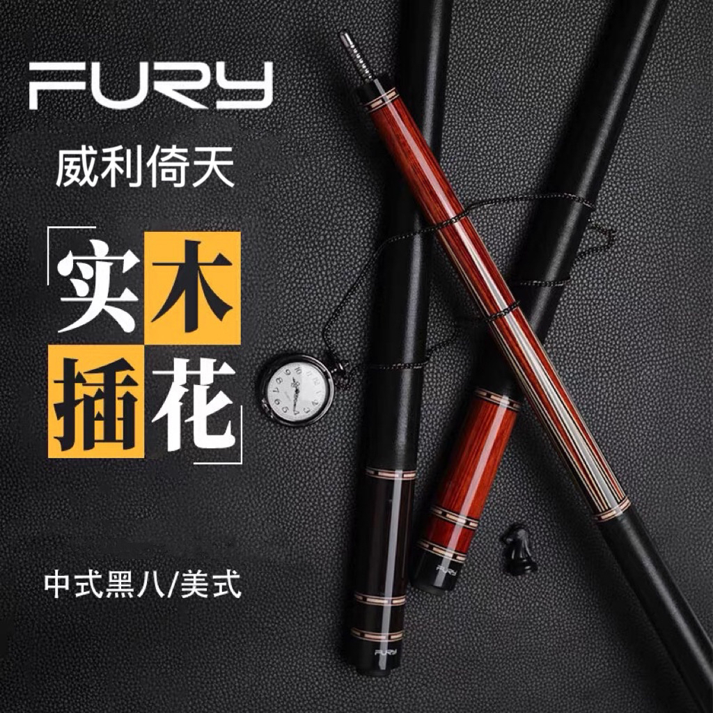 fury威利 YT倚天系列台球杆 搭配HT科技前节 黑八中式八球大头杆 