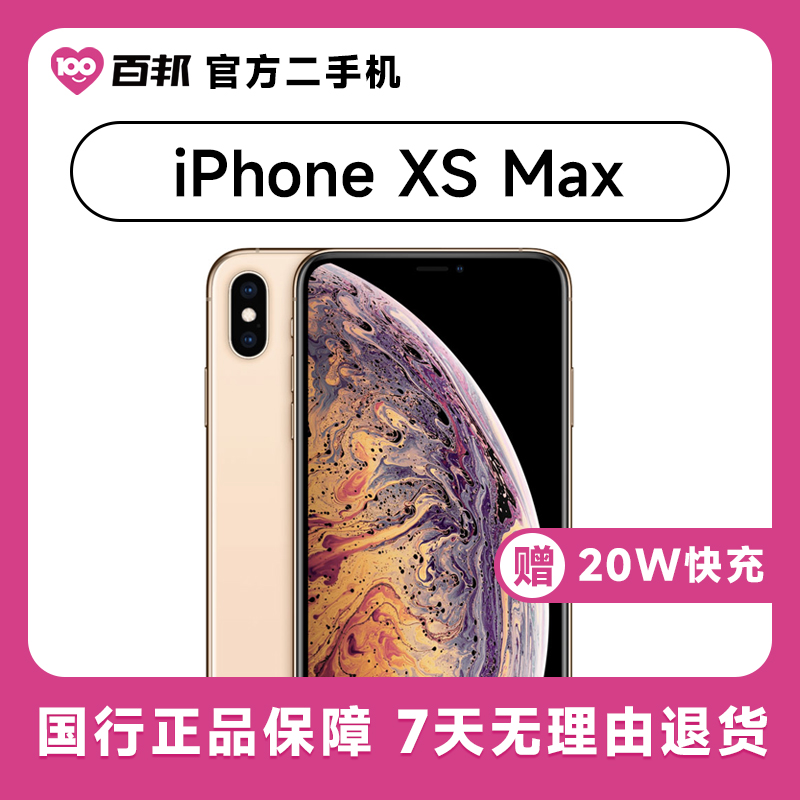 80新Apple/苹果87新iPhone XS Max 256G 二手机357327093017404_二手