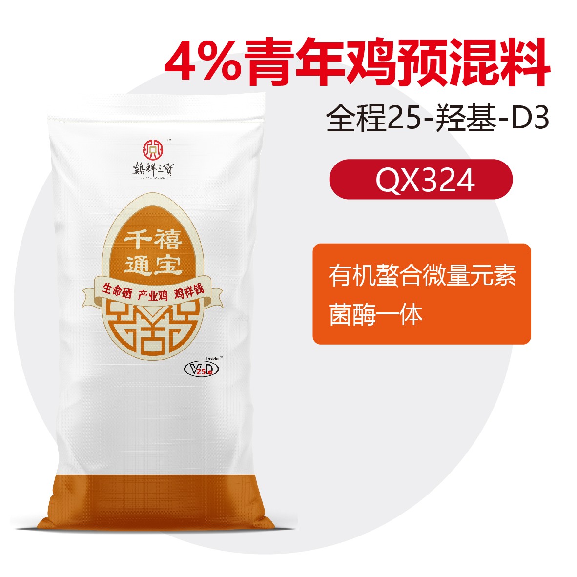【千禧通宝】蛋鸡饲料4%青年鸡预混料QX324厂家直销工厂鸡饲料豆粕