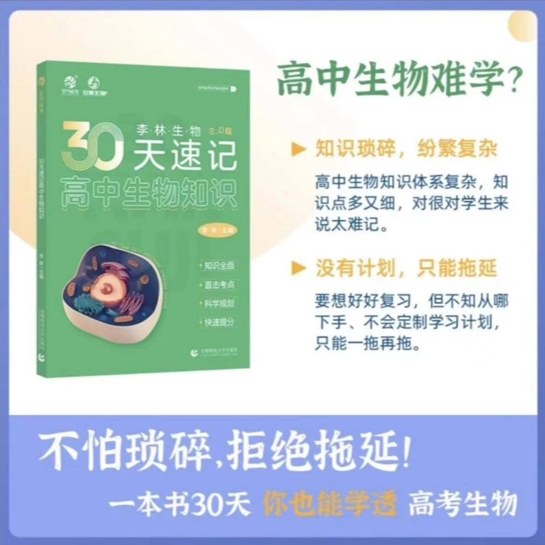 2025新版李林生物30天速记高中生物知识必备点高考冲刺生物教辅