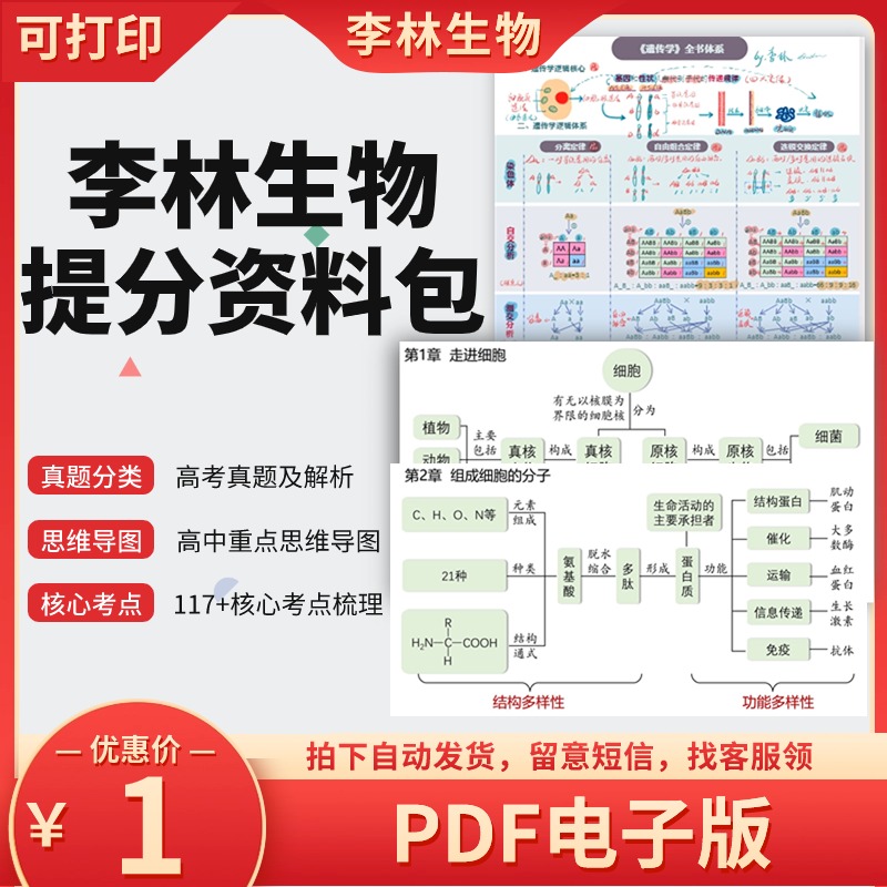 生物高中提分资料包word电子版李林生物电子资料李林生物