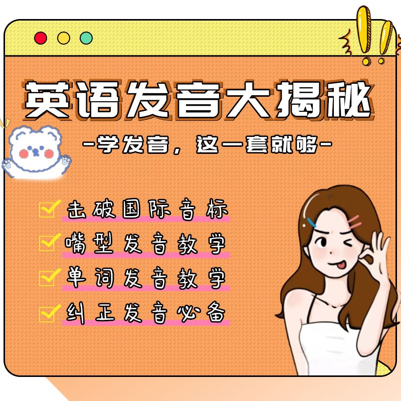 英语零基础摆脱中式发音必备！英语启蒙发音嘴型口语 趣味英语