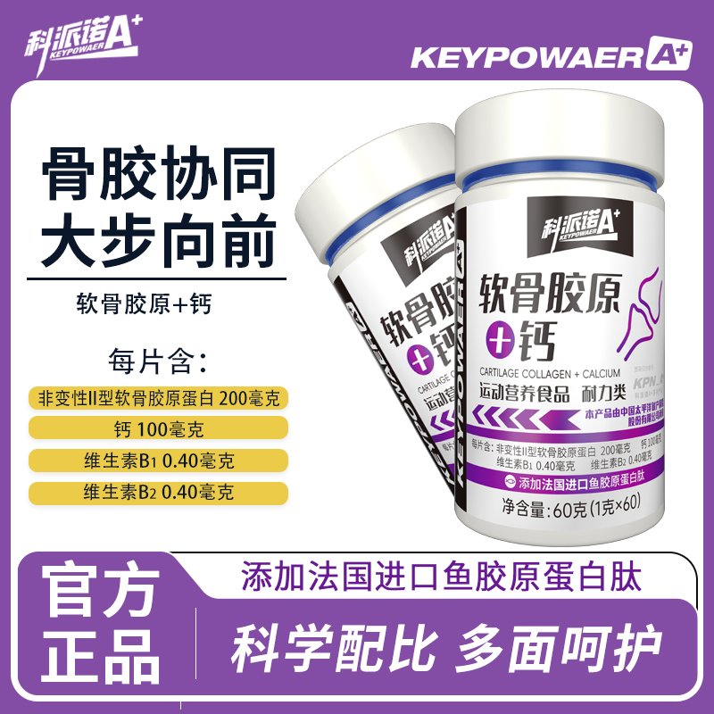 科派诺A+ 软骨胶原✚钙片运动营养食品 运动健身