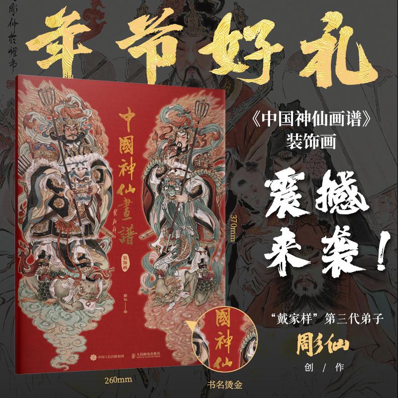 【热】中国神仙画谱 装饰画 年画门贴2024春节装饰彫仙神话人物画