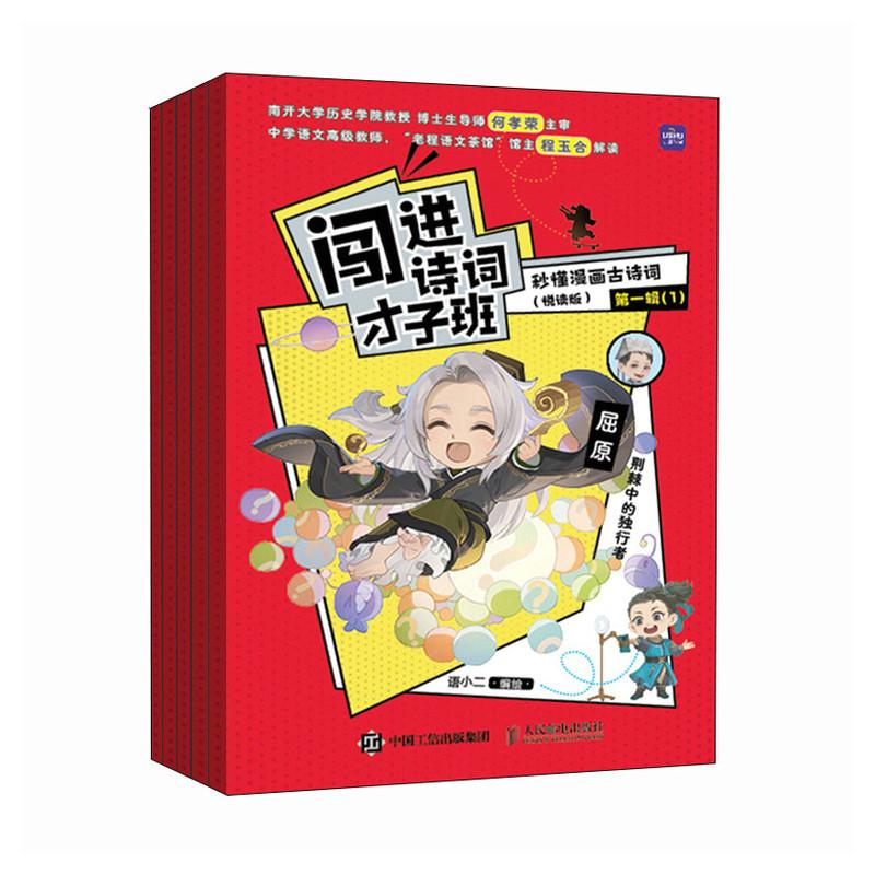 闯进诗词才子班 秒懂漫画古诗词  悦读版 第一辑 小学生古诗词小