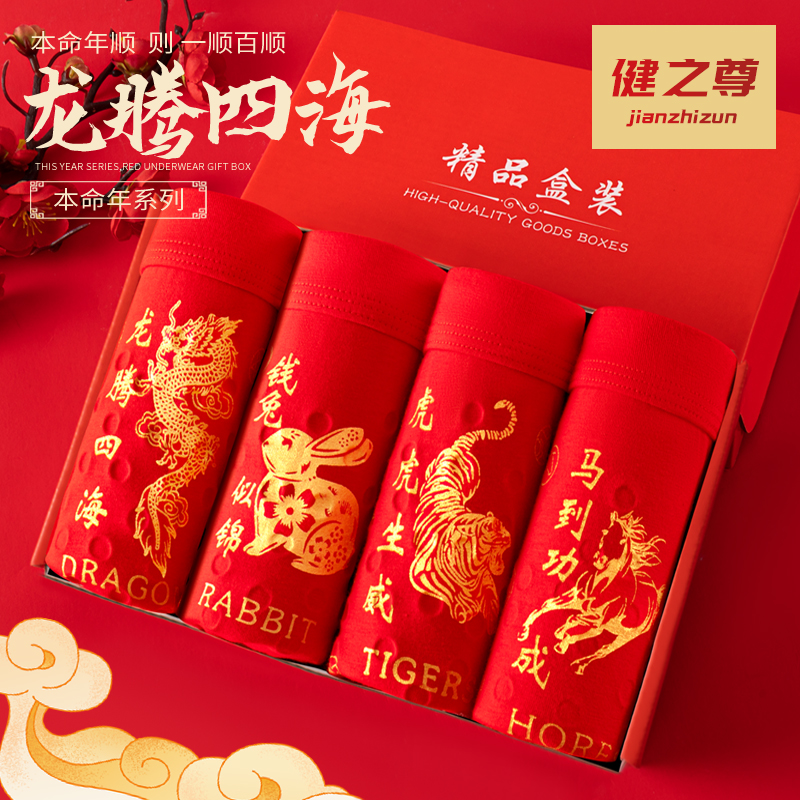 JIANZHIZUN/健之尊蛇年本命年纯棉男士内裤红色红裤头喜庆结婚