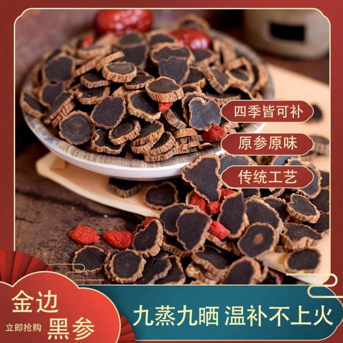 长白山金边黑参片 九蒸九晒工艺 食用滋补 净重250克/500克