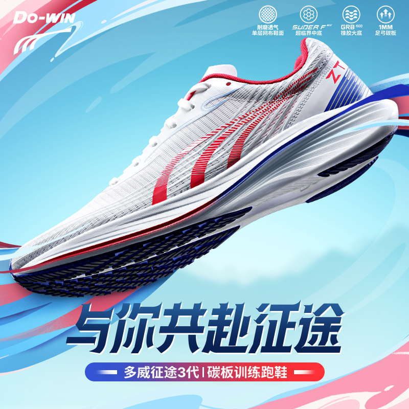 【征途3代】多威万金油跑鞋碳片支撑专业长距离训练跑鞋男女同款