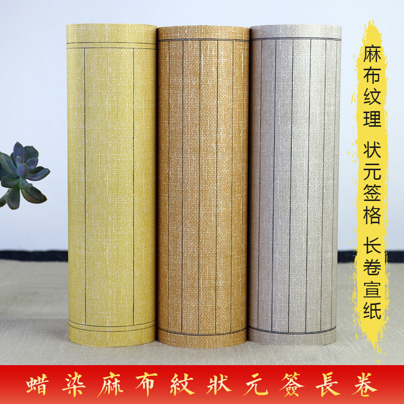 【兰心蕊蜡染麻布纹长卷】方格竖格宣纸小楷小行书书法创作